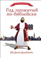 Год, прожитый по-библейски