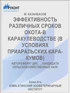 ЭФФЕКТИВНОСТЬ РАЗЛИЧНЫХ СРОКОВ ОКОТА-В КАРАКУЛЕВОДСТВЕ (В УСЛОВИЯХ ПРИАРАЛЬСКИХ КАРА-КУМОВ)