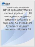 Отчет Тульской уездной земской управы ... ... XX очередному уездному земскому собранию и Журналы XX очередного Тульского уездного земского собрания. 20