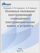 Основные положения конструирования совмещенных электромеханических машин  и устройств