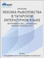 ЛЕКСИКА РЫБОЛОВСТВА В ТАТАРСКОМ ЛИТЕРАТУРНОМ ЯЗЫКЕ
