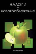 Налоги и налогообложение