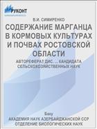 СОДЕРЖАНИЕ МАРГАНЦА В КОРМОВЫХ КУЛЬТУРАХ И ПОЧВАХ РОСТОВСКОЙ ОБЛАСТИ