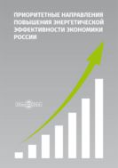Приоритетные направления повышения энергетической эффективности экономики России