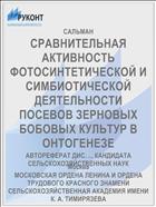 СРАВНИТЕЛЬНАЯ АКТИВНОСТЬ ФОТОСИНТЕТИЧЕСКОЙ И СИМБИОТИЧЕСКОЙ ДЕЯТЕЛЬНОСТИ ПОСЕВОВ ЗЕРНОВЫХ БОБОВЫХ КУЛЬТУР В ОНТОГЕНЕЗЕ