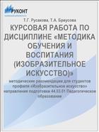 КУРСОВАЯ РАБОТА ПО ДИСЦИПЛИНЕ «МЕТОДИКА ОБУЧЕНИЯ И ВОСПИТАНИЯ (ИЗОБРАЗИТЕЛЬНОЕ ИСКУССТВО)»