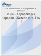 Жизнь европейских народов : Жители юга. Том 1