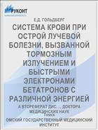 СИСТЕМА КРОВИ ПРИ ОСТРОЙ ЛУЧЕВОЙ БОЛЕЗНИ, ВЫЗВАННОЙ ТОРМОЗНЫМ ИЗЛУЧЕНИЕМ И БЫСТРЫМИ ЭЛЕКТРОНАМИ БЕТАТРОНОВ С РАЗЛИЧНОЙ ЭНЕРГИЕЙ
