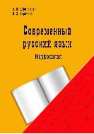 Современный русский язык. Морфология