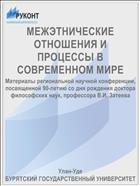 МЕЖЭТНИЧЕСКИЕ ОТНОШЕНИЯ И ПРОЦЕССЫ В СОВРЕМЕННОМ МИРЕ