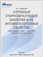АЭРОБНЫЕ СПОРООБРАЗУЮЩИЕ БАКТЕРИИ И ИХ ЭНТОМОПАТОГЕННЫЕ СВОЙСТВА