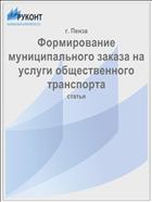 Формирование муниципального заказа на услуги общественного транспорта
