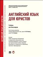 Английский язык для юристов