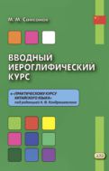 Вводный иероглифический курс к «Практическому курсу китайского языка» под редакцией А.Ф. Кондрашевского