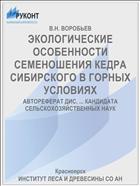 ЭКОЛОГИЧЕСКИЕ ОСОБЕННОСТИ СЕМЕНОШЕНИЯ КЕДРА СИБИРСКОГО В ГОРНЫХ УСЛОВИЯХ