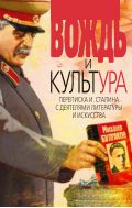 Вождь и культура. Переписка И. Сталина с деятелями литературы и искусства. 1924—1952, 1953—1956