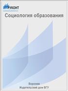 Социология образования 