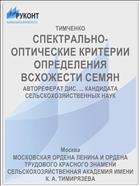СПЕКТРАЛЬНО-ОПТИЧЕСКИЕ КРИТЕРИИ ОПРЕДЕЛЕНИЯ ВСХОЖЕСТИ СЕМЯН
