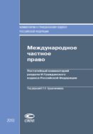 Международное частное право: Постатейный комментарий раздела VI Гражданского кодекса Российской Федерации