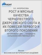 РОСТ И МЯСНЫЕ КАЧЕСТВА ЧЕРНОПЕСТРОГО, ДЖЕРСЕИСКОГО СКОТА И ИХ ПОМЕСЕЙ ПЕРВОГО И ВТОРОГО ПОКОЛЕНИЙ
