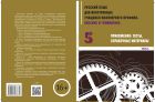 Русский язык для иностранных учащихся инженерного профиля: лексика и грамматика. Ч. 5. Приложения: тесты, справочные материалы