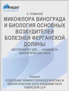 МИКОФЛОРА ВИНОГРАДА И БИОЛОГИЯ ОСНОВНЫХ ВОЗБУДИТЕЛЕЙ БОЛЕЗНЕЙ ФЕРГАНСКОЙ ДОЛИНЫ