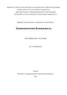 Экономическая безопасность