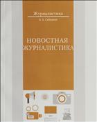Новостная журналистика 
