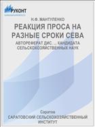 РЕАКЦИЯ ПРОСА НА РАЗНЫЕ СРОКИ СЕВА