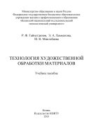Технология художественной обработки материалов