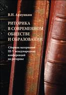 Риторика в современном обществе и образовании 