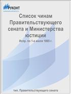 Список чинам Правительствующего сената и Министерства юстиции