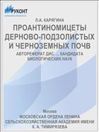 ПРОАНТИНОМИЦЕТЫ ДЕРНОВО-ПОДЗОЛИСТЫХ И ЧЕРНОЗЕМНЫХ ПОЧВ