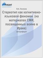Стереотип как когнитивно-языковой феномен  (на материалах СМИ, посвященных войне в Ираке)