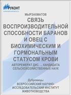 СВЯЗЬ ВОСПРОИЗВОДИТЕЛЬНОЙ СПОСОБНОСТИ БАРАНОВ И ОВЕЦ С БИОХИМИЧЕСКИМ И ГОРМОНАЛЬНЫМ СТАТУСОМ КРОВИ
