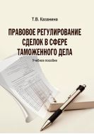 Правовое регулирование сделок в сфере таможенного дела