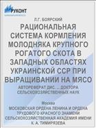 РАЦИОНАЛЬНАЯ СИСТЕМА КОРМЛЕНИЯ МОЛОДНЯКА КРУПНОГО РОГАТОГО СКОТА В ЗАПАДНЫХ ОБЛАСТЯХ УКРАИНСКОЙ ССР ПРИ ВЫРАЩИВАНИИ НА МЯСО