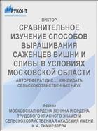 СРАВНИТЕЛЬНОЕ ИЗУЧЕНИЕ СПОСОБОВ ВЫРАЩИВАНИЯ САЖЕНЦЕВ ВИШНИ И СЛИВЫ В УСЛОВИЯХ МОСКОВСКОЙ ОБЛАСТИ