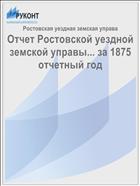 Отчет Ростовской уездной земской управы... за 1875 отчетный год