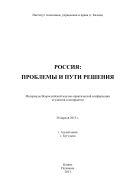 Россия: проблемы и пути решения