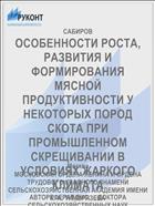 ОСОБЕННОСТИ РОСТА, РАЗВИТИЯ И ФОРМИРОВАНИЯ МЯСНОЙ ПРОДУКТИВНОСТИ У НЕКОТОРЫХ ПОРОД СКОТА ПРИ ПРОМЫШЛЕННОМ СКРЕЩИВАНИИ В УСЛОВИЯХ ЖАРКОГО КЛИМАТА