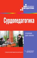 Сурдопедагогика
