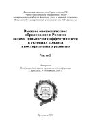 Высшее экономическое образование в России: задачи повышения эффективности в условиях кризиса и посткризисного развития. В 2 ч. Ч. 2