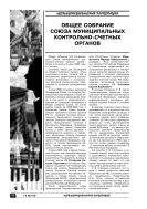 Общее собрание Союза муниципальных контрольно-счетных органов