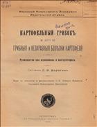 Картофельный грибок и другие грибные и незаразные болезни картофеля