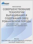 СОВЕРШЕНСТВОВАНИЕ ТЕХНОЛОГИИ ВЫРАЩИВАНИЯ И СОДЕРЖАНИЯ ОВЕЦ РОМАНОВСКОЙ ПОРОДЫ