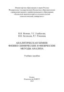 Аналитическая химия: физико-химические и физические методы анализа