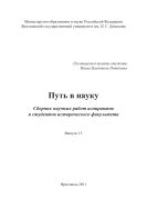 Путь в науку. Вып. 15