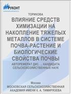 ВЛИЯНИЕ СРЕДСТВ ХИМИЗАЦИИ НА НАКОПЛЕНИЕ ТЯЖЕЛЫХ МЕТАЛЛОВ В СИСТЕМЕ ПОЧВА-РАСТЕНИЕ И БИОЛОГИЧЕСКИЕ СВОЙСТВА ПОЧВЫ