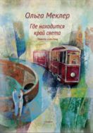 Где находится край света : повести и рассказы